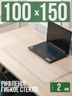 Коврик настольный рифленый - 2мм150x100см на письменный рабочий стол