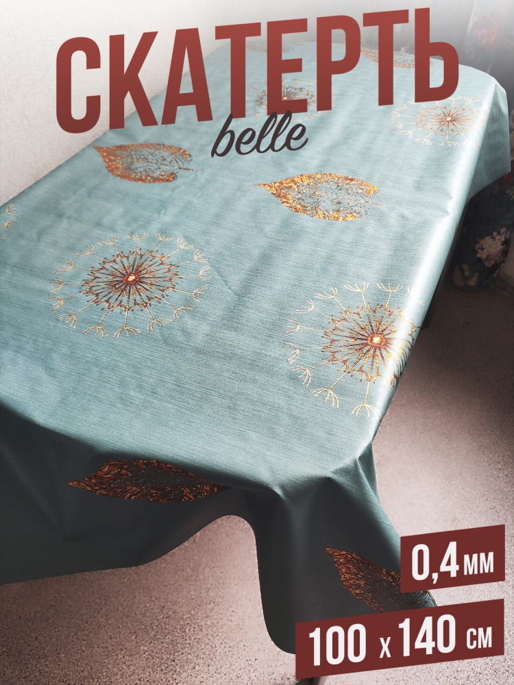 Скатерть цветная belle одуванчики 100x140см