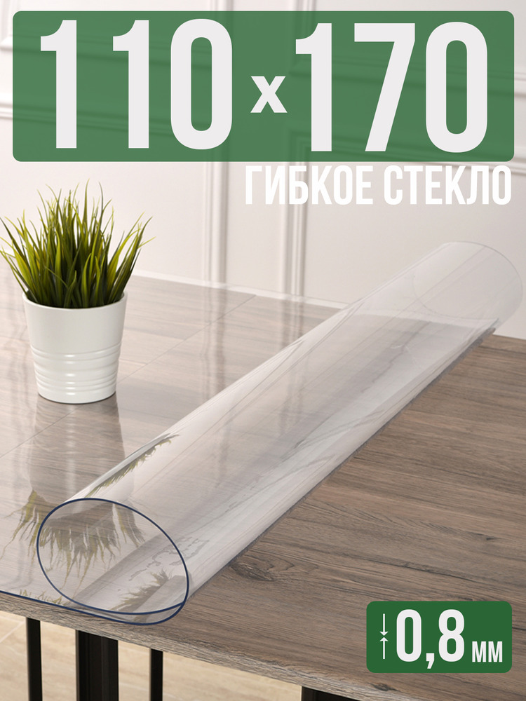 Скатерть прозрачная силиконовая 0,8мм110x170см гибкое ПВХ стекло на стол
