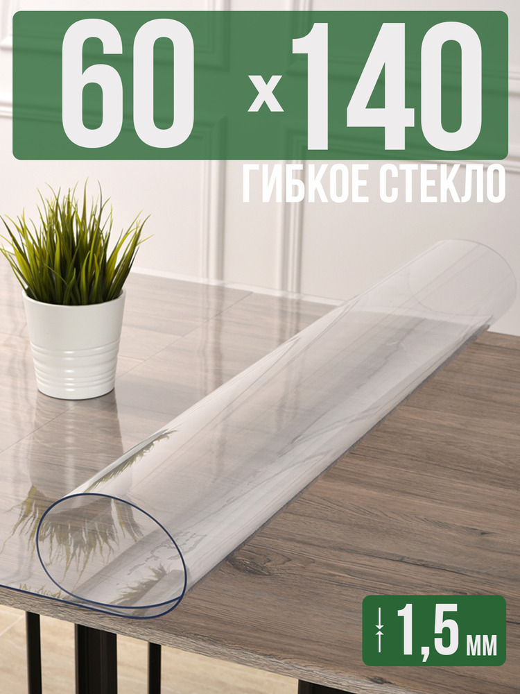 Скатерть прозрачная силиконовая гибкое стекло 60x140см ПВХ 1,5мм
