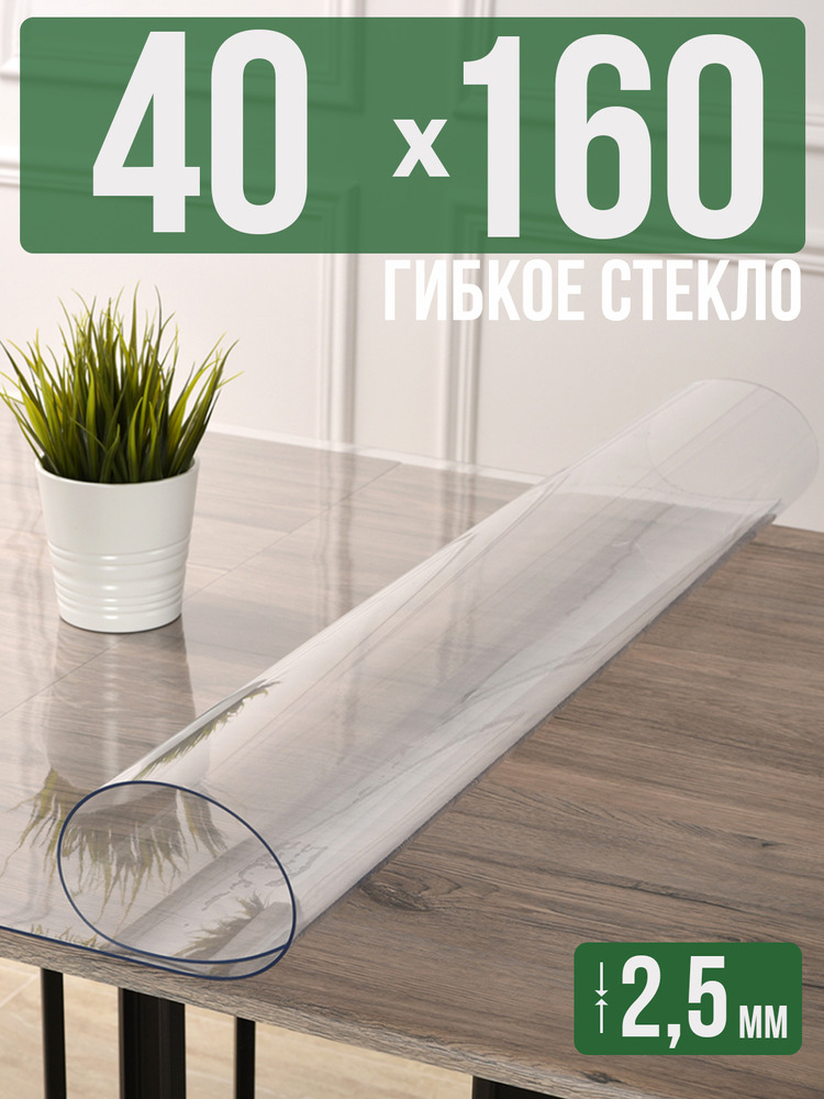 Скатерть прозрачная силиконовая 2,5мм40x160см гибкое ПВХ стекло на стол