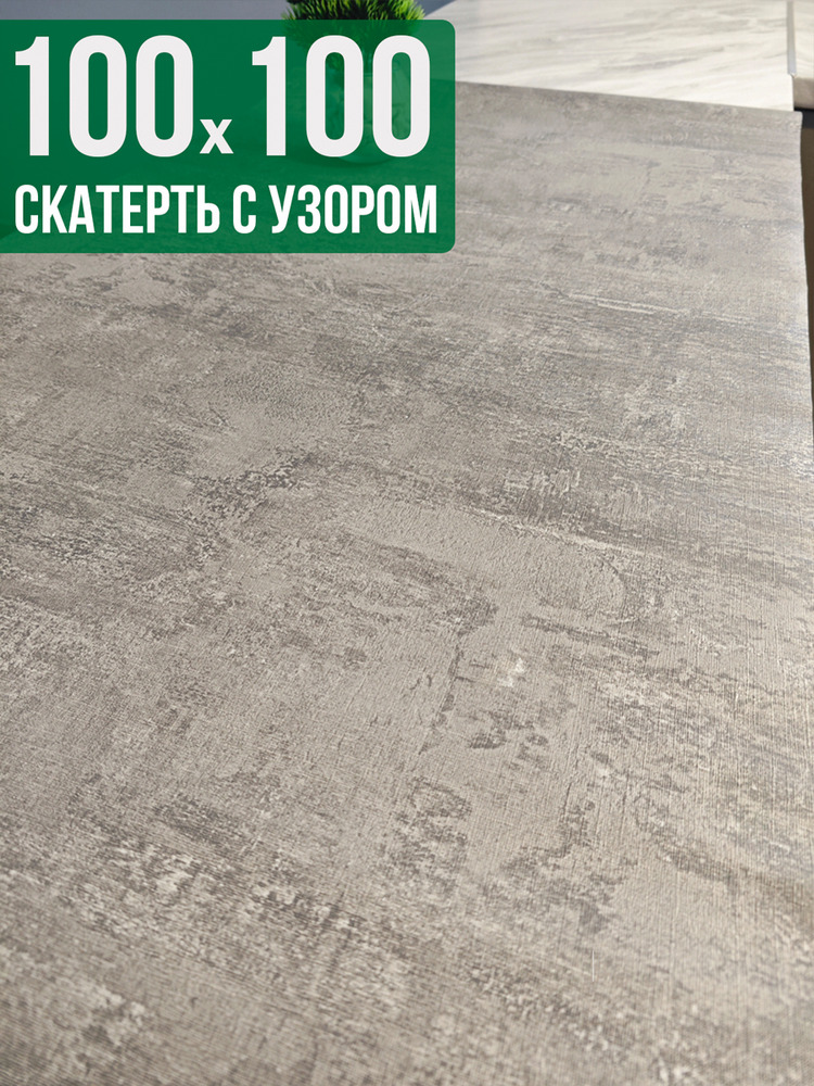 Скатерть с узором 100x100см