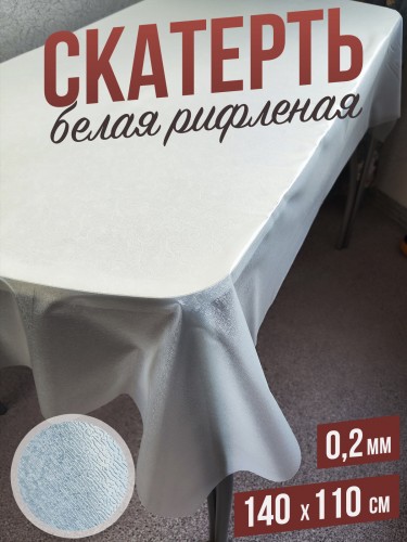 Гибкое стекло скатерть белая рифленая 110x140см 0,2мм