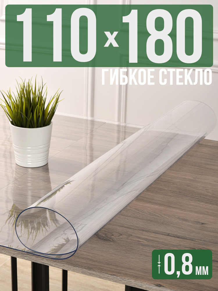 Скатерть прозрачная силиконовая 0,8мм110x180см гибкое ПВХ стекло на стол