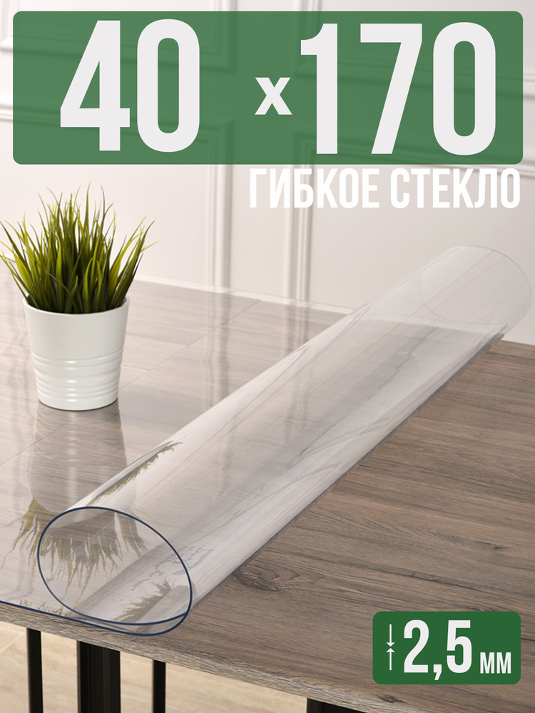 Скатерть прозрачная силиконовая 2,5мм40x170см гибкое ПВХ стекло на стол