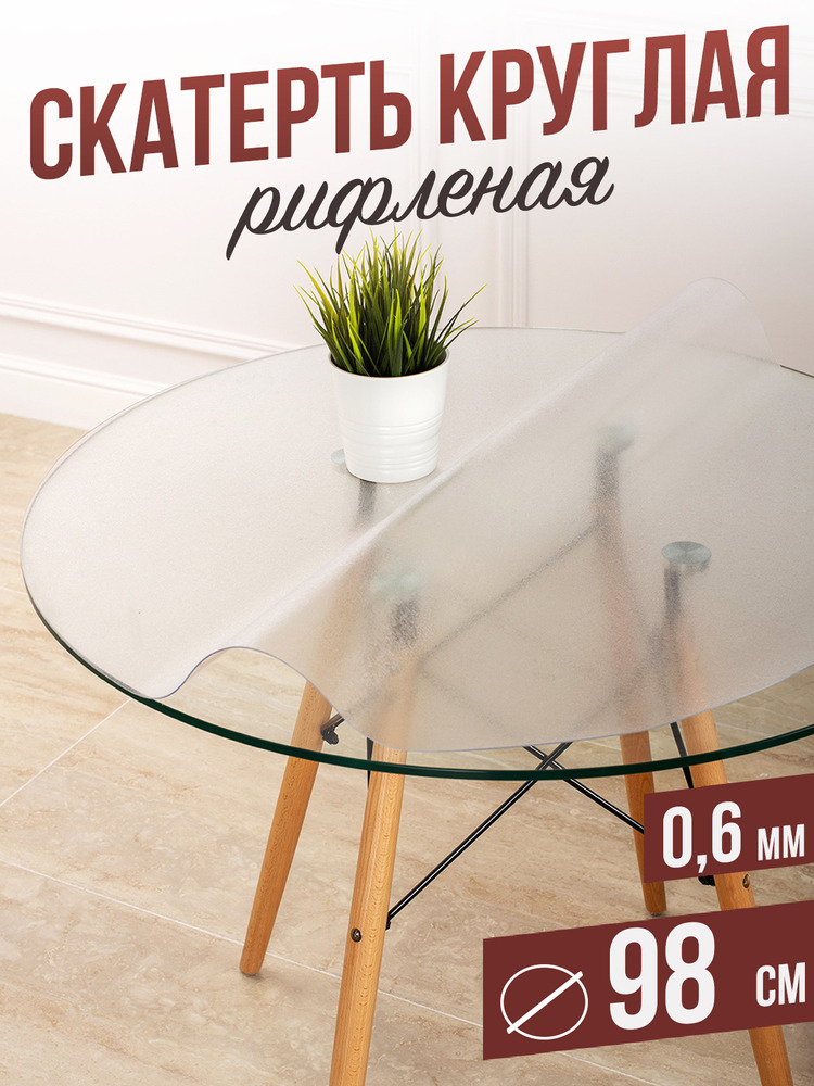 Круглая рифленая скатерть гибкое стекло 0,6мм диаметр ПВХ 100см