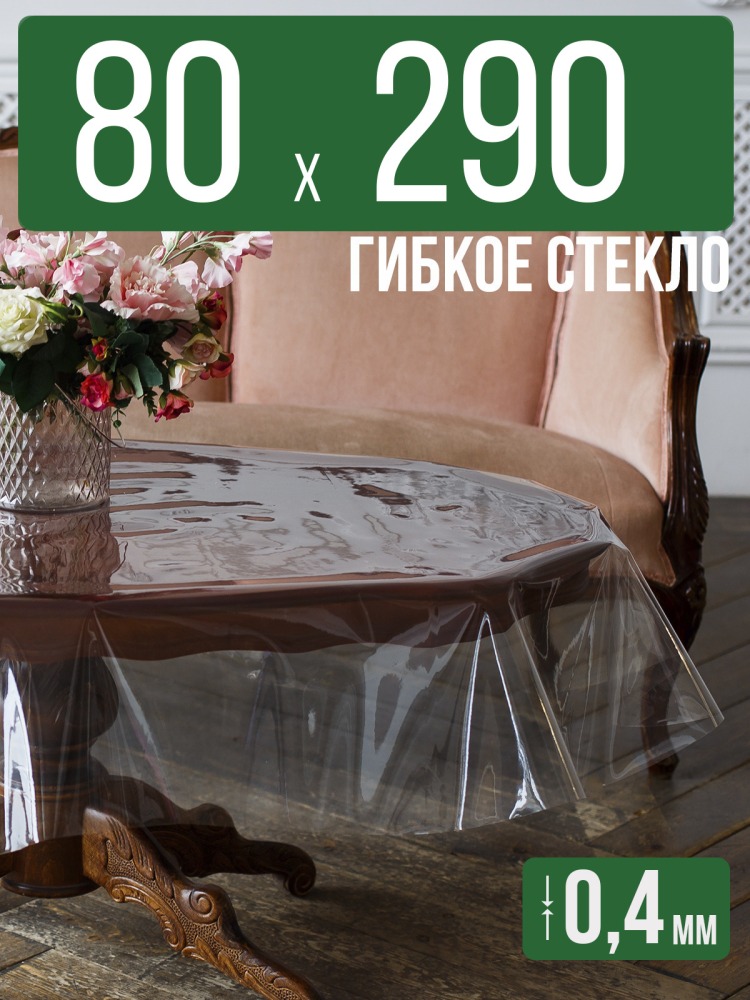 Скатерть ПВХ 0,4мм80x290см прозрачная силиконовая - гибкое стекло на стол