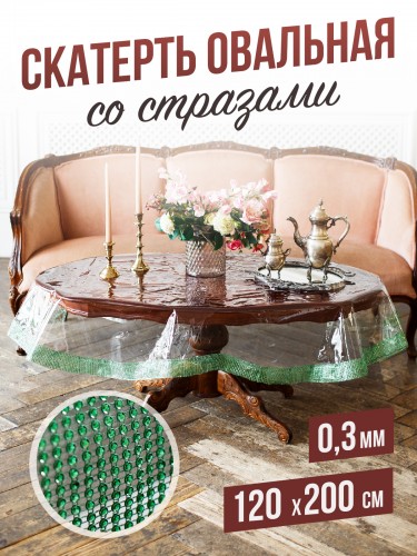 Скатерть овальная с зелеными стразами - 0,3мм120x200см на стол
