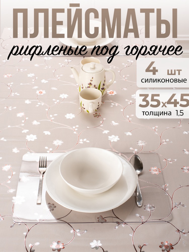 Подставки рифленые 4шт коврики под горячее на стол для кухни ПВХ - 1,5мм35x45см
