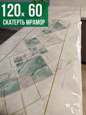 Скатерть с узором мрамор с геометрией 60x120см