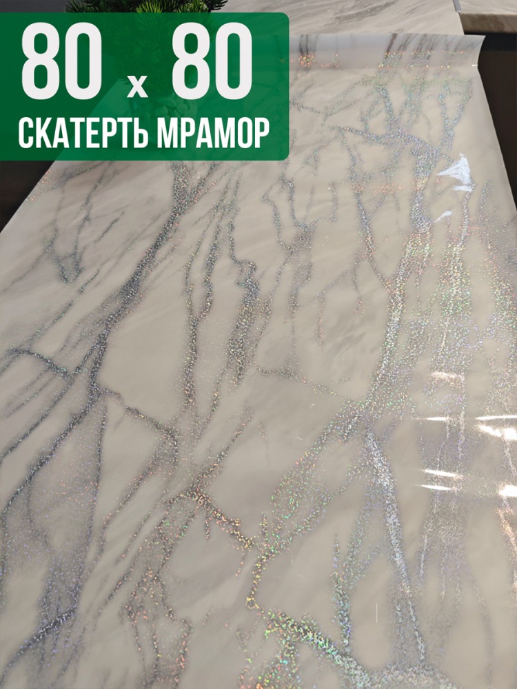 Скатерть с узором белый мрамор с сербром 80x80см