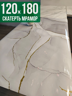 Скатерть с узором белый мрамор с золотом 120x180см