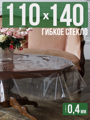 Скатерть гибкое стекло 0,4мм140x110см прозрачная силиконовая