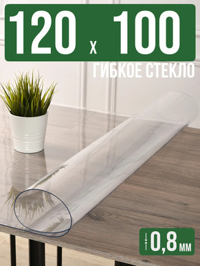 Скатерть прозрачная силиконовая 0,8мм120x100см гибкое стекло