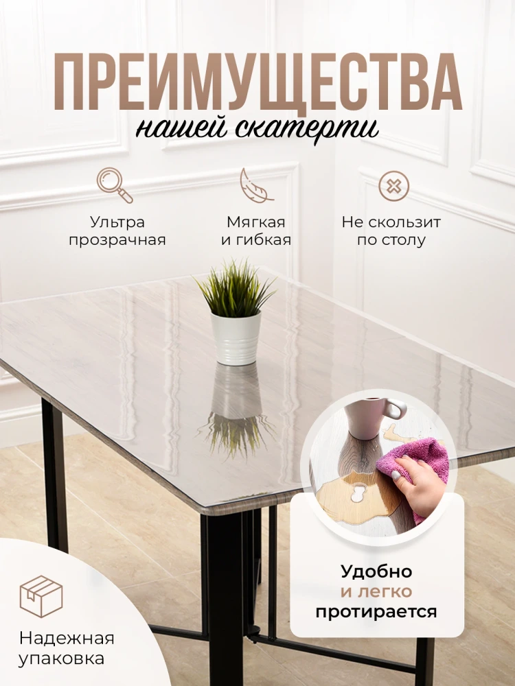Скатерть прозрачная силиконовая 0,8мм150x110см гибкое стекло