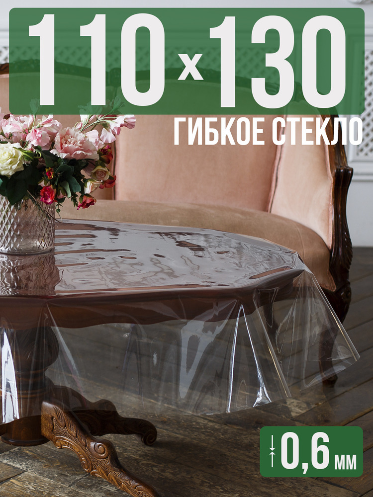 Скатерть ПВХ 0,6мм110x130см прозрачная силиконовая - гибкое стекло на стол