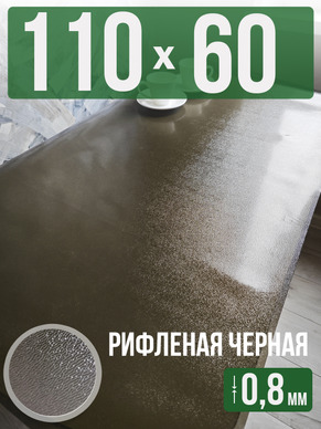 Скатерть черная рифленая гибкое стекло 0,8мм60x110см
