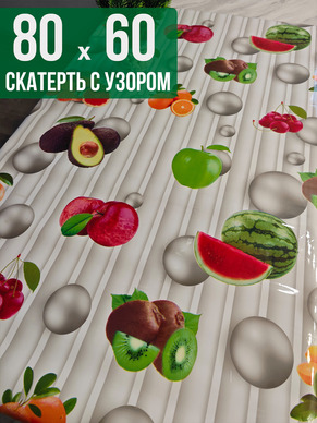Скатерть с узором фруты и жемчуг60x80см