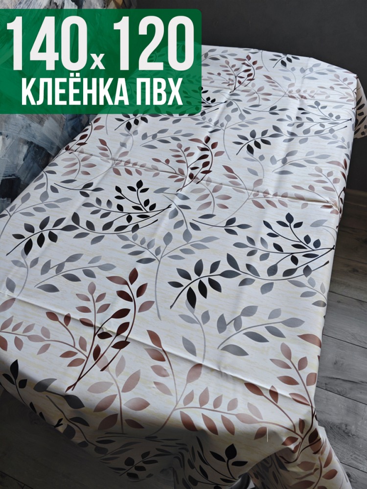 Клеенка пвх с узором ветки в саду 120x140см на стол