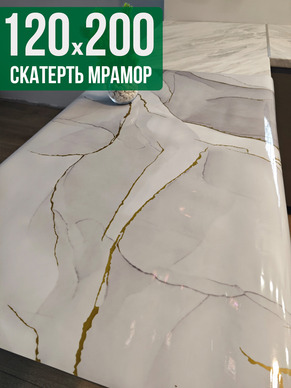 Скатерть с узором белый мрамор с золотом 120x200см