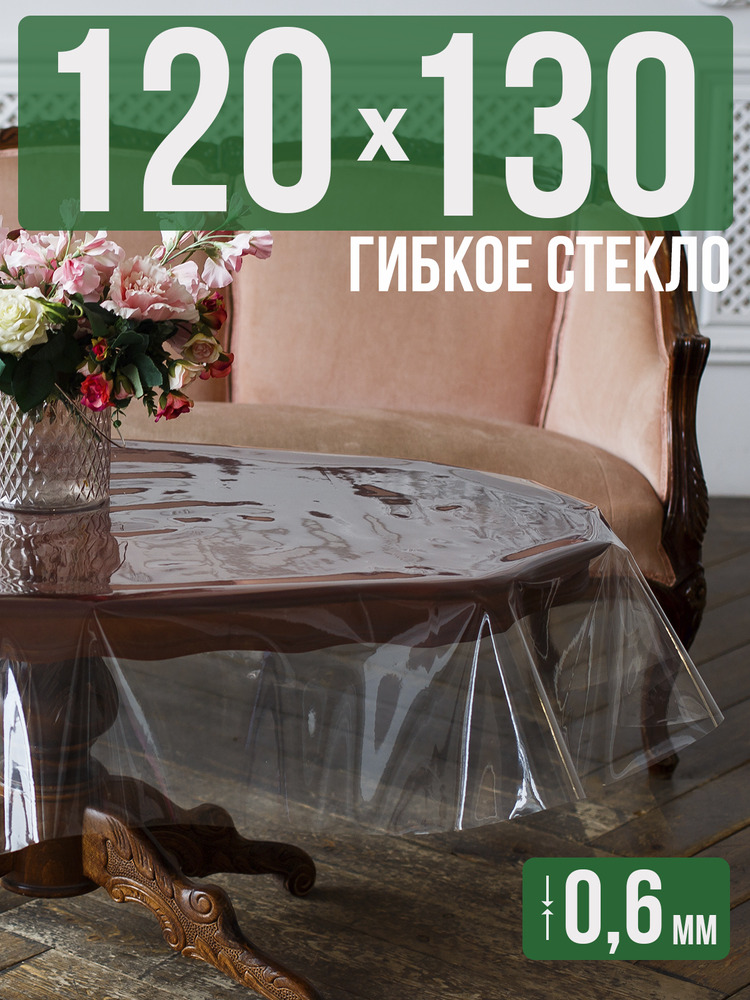 Скатерть ПВХ 0,6мм120x130см прозрачная силиконовая - гибкое стекло на стол