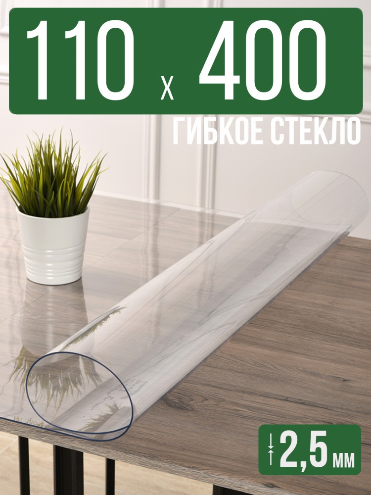Скатерть прозрачная силиконовая 2,5мм110x400см гибкое ПВХ стекло на стол