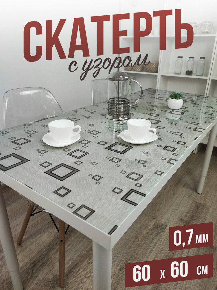 Скатерть с узором серебристые квадраты 60x60см