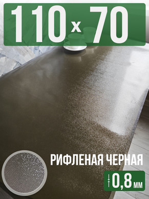 Скатерть черная рифленая гибкое стекло 0,8мм70x110см