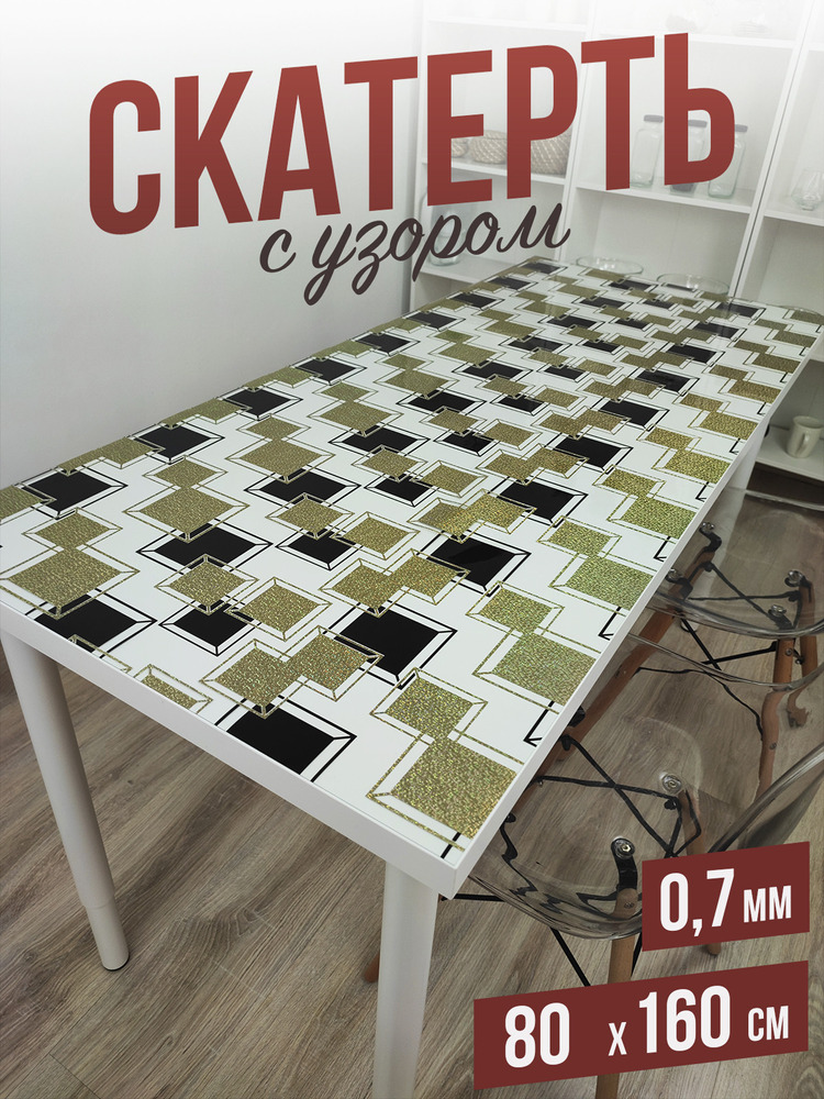 Скатерть с узором черный квадрат 80x160см
