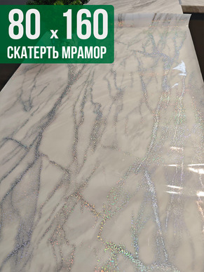 Скатерть с узором белый мрамор с сербром 80x160см