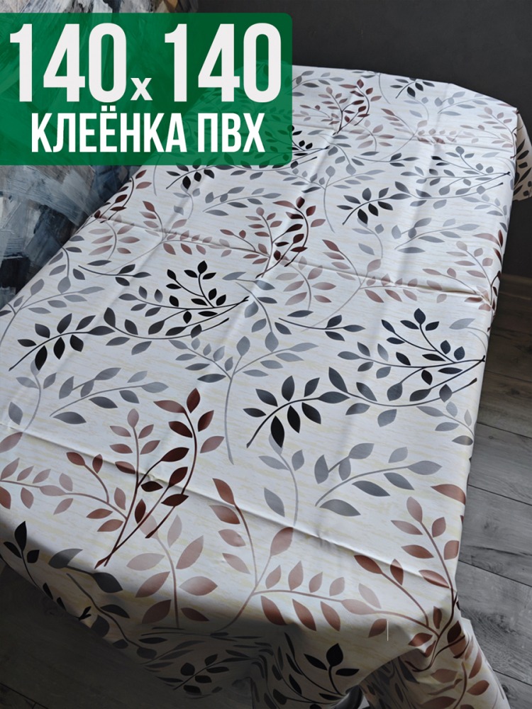 Клеенка пвх с узором ветки в саду 140x140см на стол