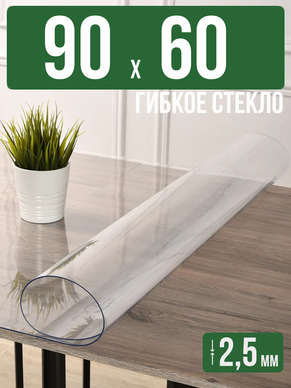 Скатерть прозрачная силиконовая 2,5мм90x60см гибкое стекло