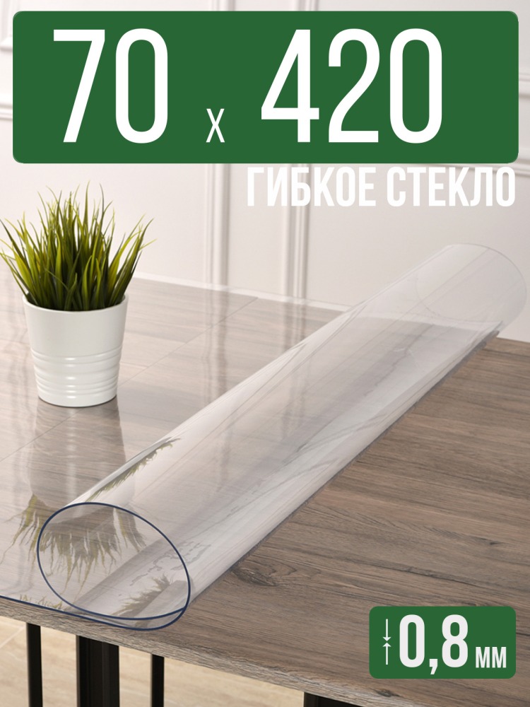 Скатерть прозрачная силиконовая 0,8мм70x420см гибкое ПВХ стекло на стол