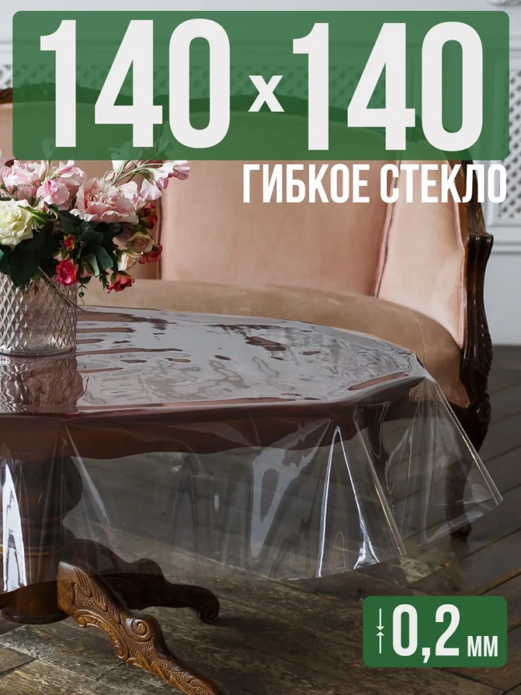 Гибкое стекло 140x150см прозрачная силиконовая скатерть ПВХ 0,2мм