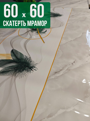 Скатерть с узором светлый мрамор с перьями 60x60см