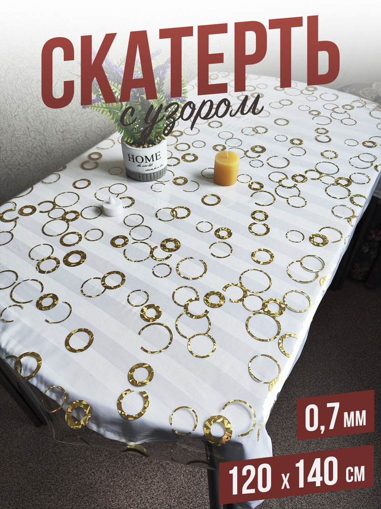 Скатерть с узором золотые кольца 120x140см