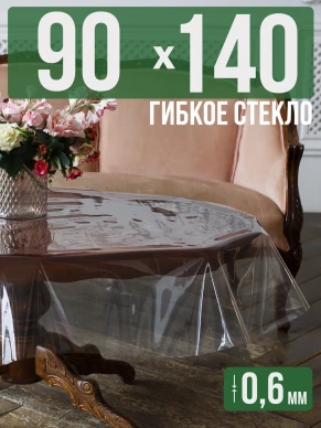 Скатерть гибкое стекло 0,6мм140x90см прозрачная силиконовая