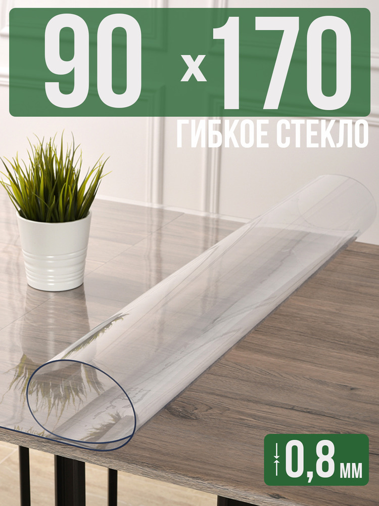 Скатерть прозрачная силиконовая 0,8мм90x170см гибкое ПВХ стекло на стол