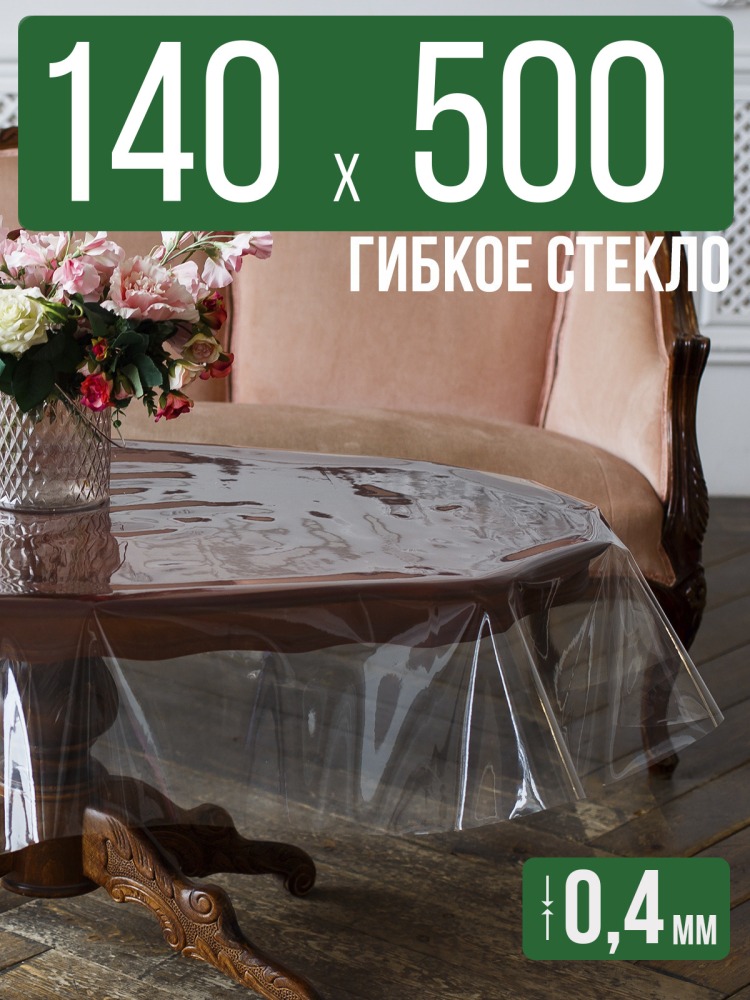Скатерть ПВХ 0,4мм140x500см прозрачная силиконовая - гибкое стекло на стол
