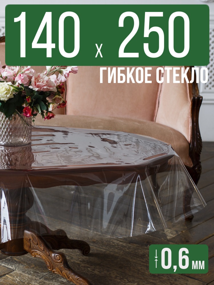 Скатерть ПВХ 0,6мм140x250см прозрачная силиконовая - гибкое стекло на стол