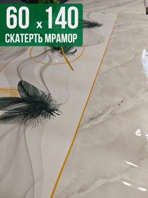 Скатерть с узором светлый мрамор с перьями 60x140см