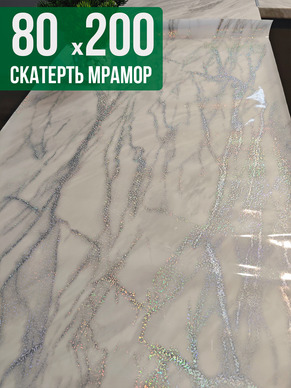 Скатерть с узором белый мрамор с сербром 80x200см