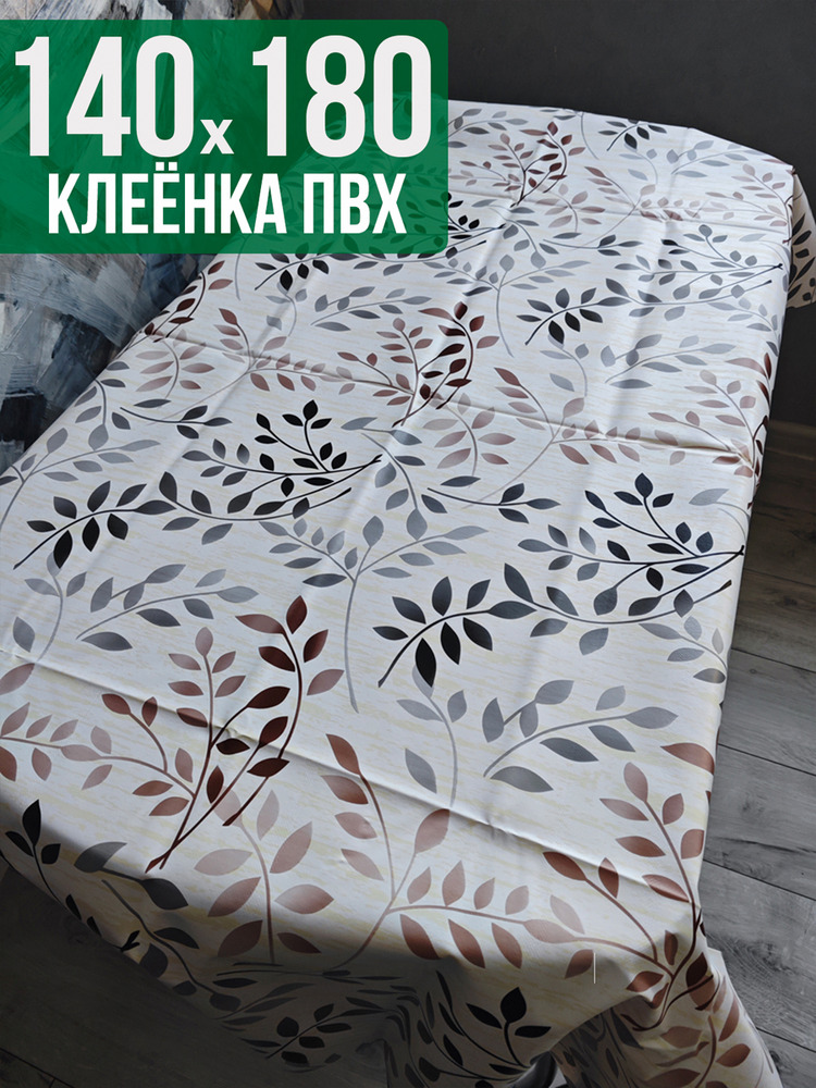 Клеенка пвх с узором ветки в саду 140x180см на стол