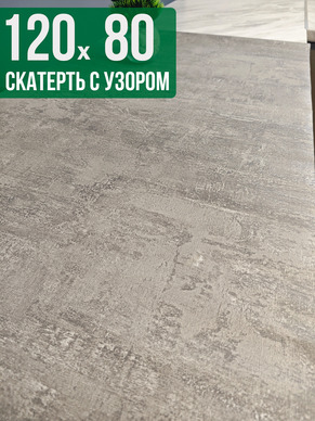 Скатерть с узором 80x120см
