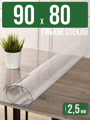 Скатерть прозрачная силиконовая 2,5мм90x80см гибкое стекло