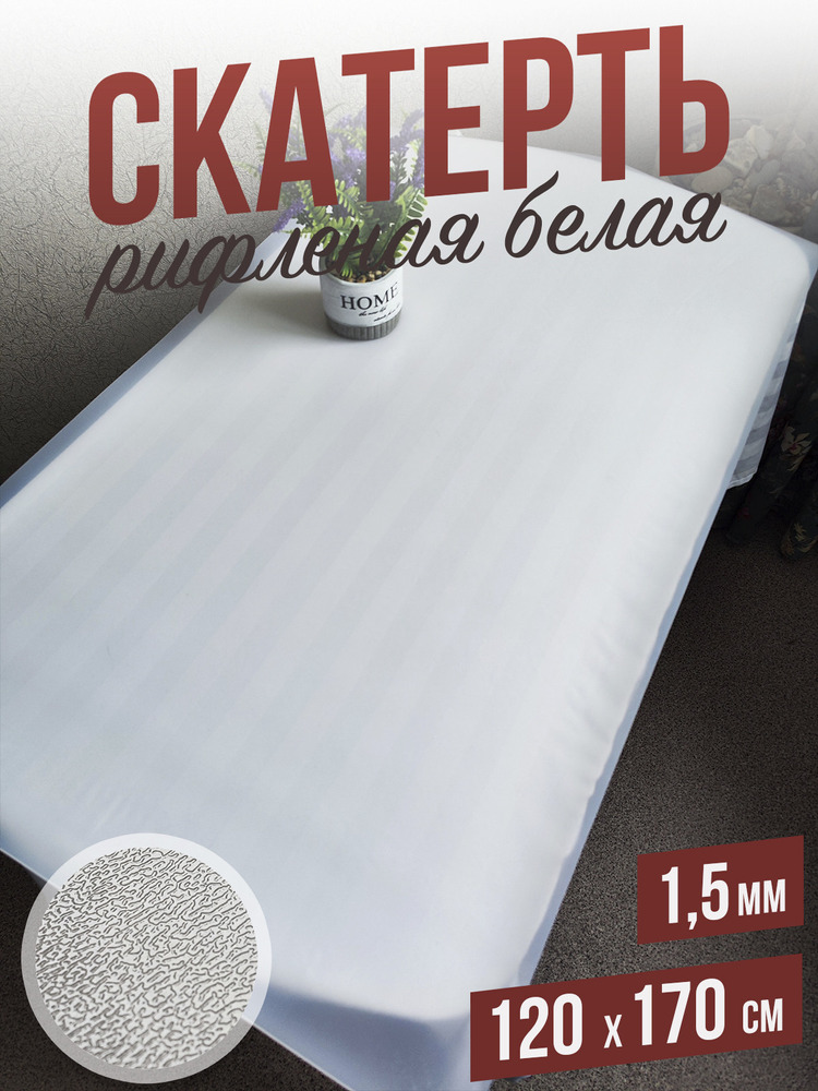 Скатерть белая рифленая гибкое стекло 1,5мм120x170см