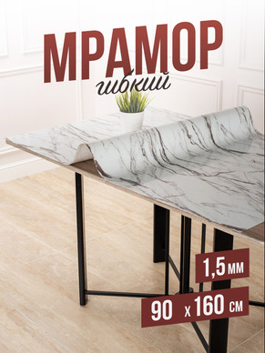 Скатерть силиконовая гибкое стекло с рисунком белый мрамор 160x90см