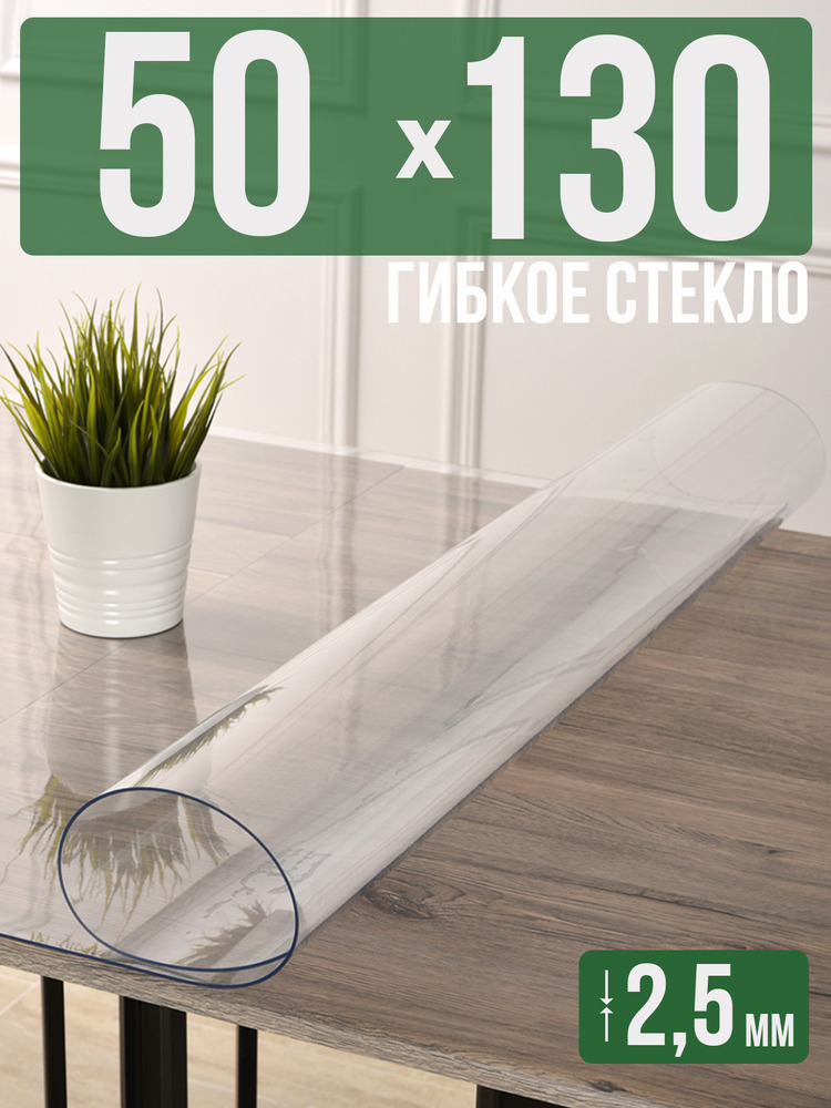 Скатерть прозрачная силиконовая 2,5мм50x130см гибкое ПВХ стекло на стол