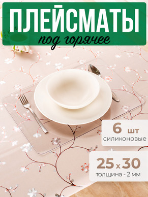 Подставки прозрачные 6шт под горячее на стол 25x30см