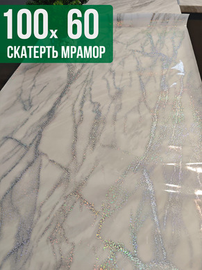 Скатерть с узором белый мрамор с сербром 60x100см